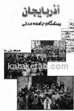 کتاب آذربایجان پیشگام جامعه مدنی